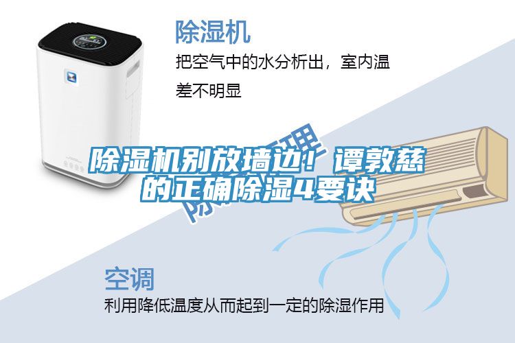 除濕機(jī)別放墻邊！譚敦慈的正確除濕4要訣
