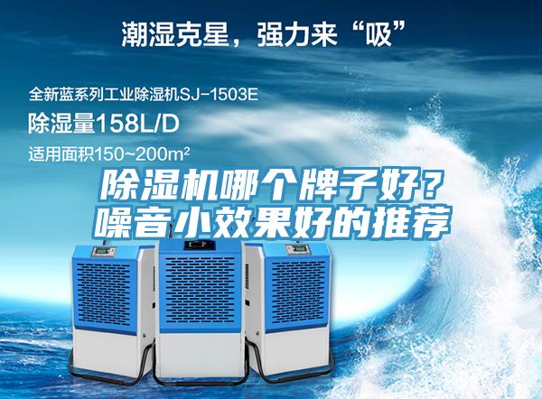除濕機哪個牌子好？噪音小效果好的推薦