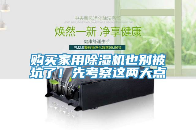 購(gòu)買(mǎi)家用除濕機(jī)也別被坑了！先考察這兩大點(diǎn)