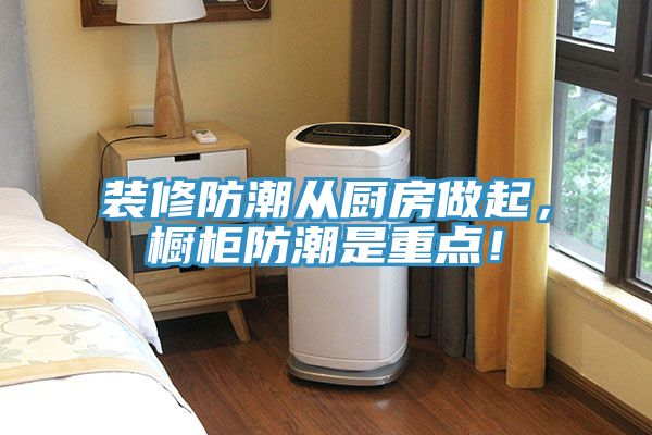 裝修防潮從廚房做起，櫥柜防潮是重點！