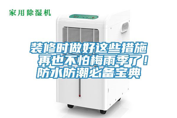 裝修時做好這些措施 再也不怕梅雨季了！防水防潮必備寶典