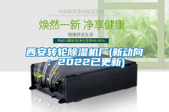 西安轉(zhuǎn)輪除濕機廠(新動向：2022已更新)