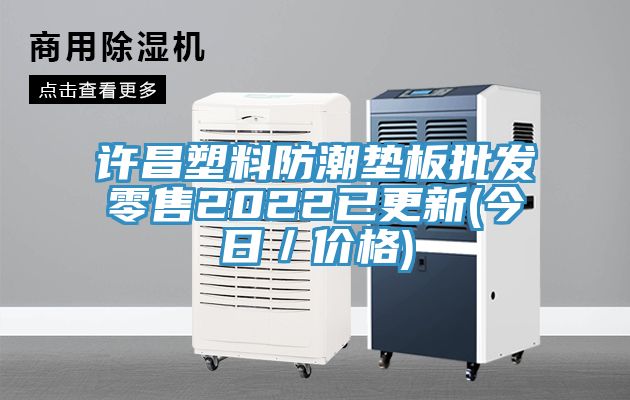許昌塑料防潮墊板批發(fā)零售2022已更新(今日／價格)