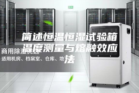 簡述恒溫恒濕試驗(yàn)箱溫度測量與熔融效應(yīng)法