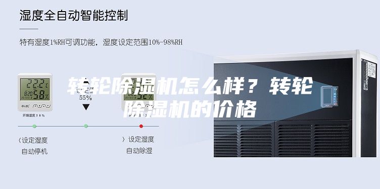 轉(zhuǎn)輪除濕機(jī)怎么樣？轉(zhuǎn)輪除濕機(jī)的價格