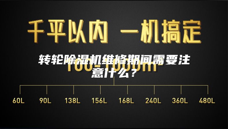 轉(zhuǎn)輪除濕機維修期間需要注意什么？