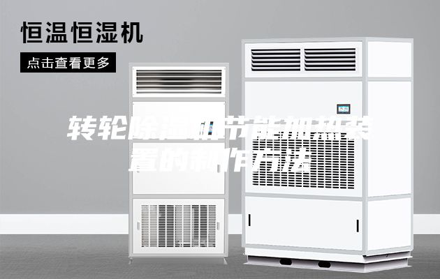 轉(zhuǎn)輪除濕機節(jié)能加熱裝置的制作方法