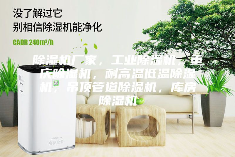 除濕機廠家，工業(yè)除濕機，重慶除濕機，耐高溫低溫除濕機，吊頂管道除濕機，庫房除濕機