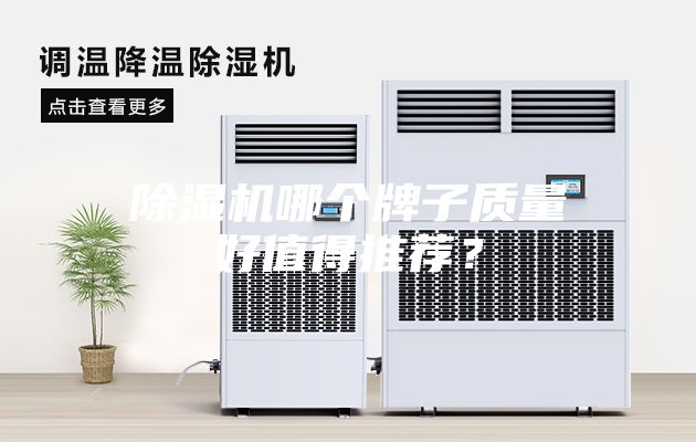 除濕機哪個牌子質(zhì)量好值得推薦？