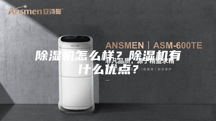 除濕機(jī)怎么樣？除濕機(jī)有什么優(yōu)點？