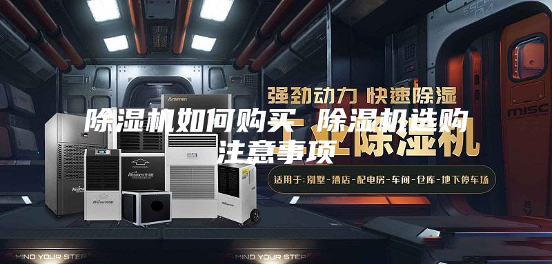 除濕機(jī)如何購(gòu)買 除濕機(jī)選購(gòu)注意事項(xiàng)