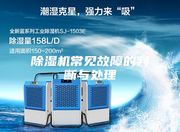 除濕機(jī)常見故障的判斷與處理