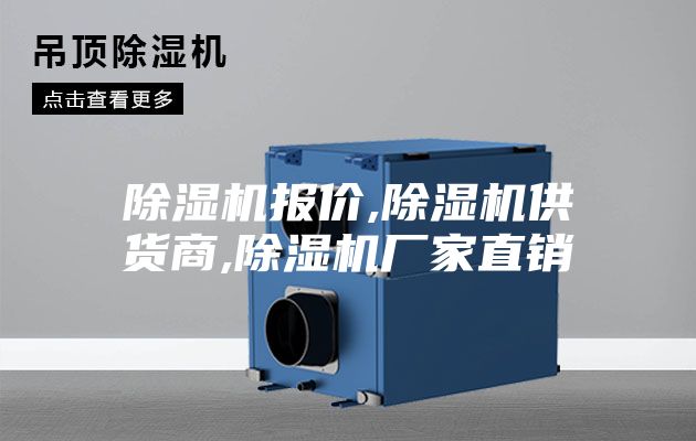 除濕機(jī)報(bào)價(jià),除濕機(jī)供貨商,除濕機(jī)廠家直銷