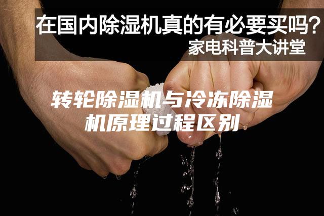 轉輪除濕機與冷凍除濕機原理過程區(qū)別