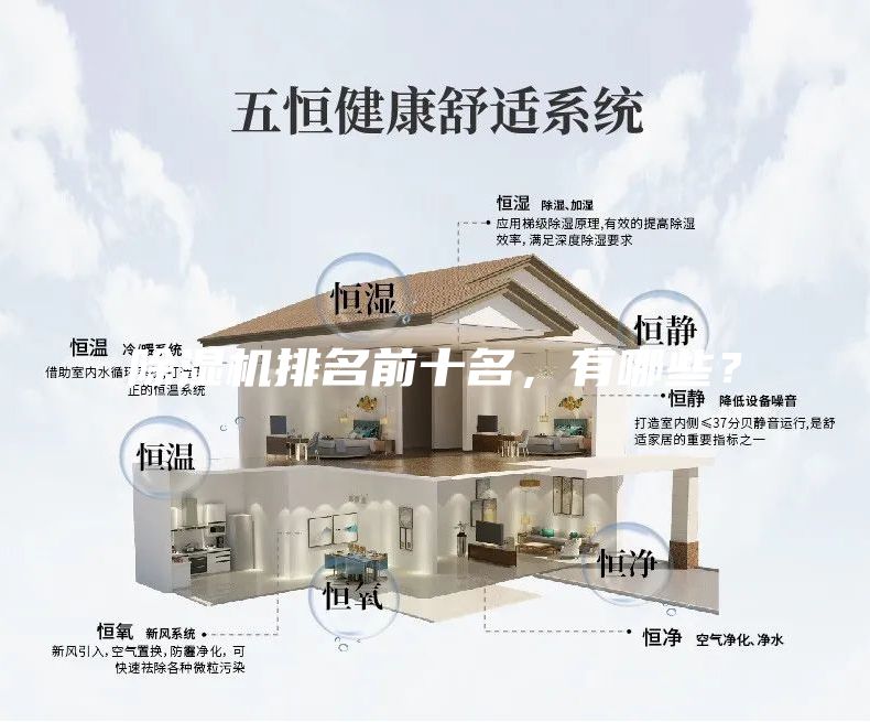 除濕機(jī)排名前十名，有哪些？