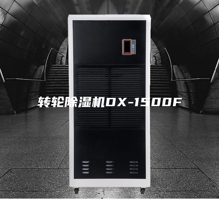 轉(zhuǎn)輪除濕機(jī)DX-1500F