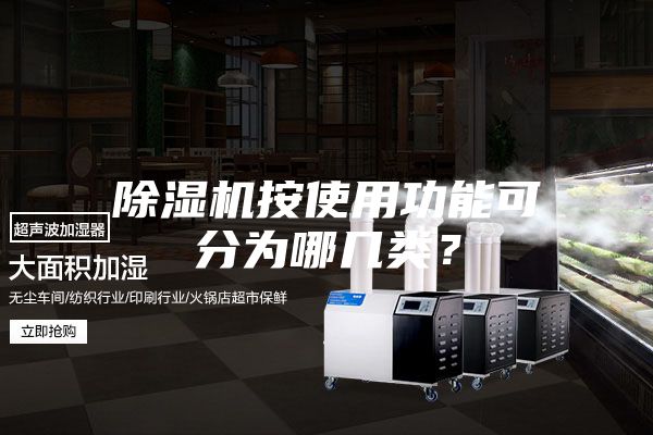 除濕機(jī)按使用功能可分為哪幾類？