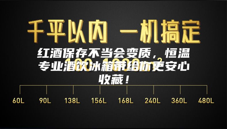 紅酒保存不當會變質(zhì)，恒溫專業(yè)酒飲冰箱帶給你更安心收藏！
