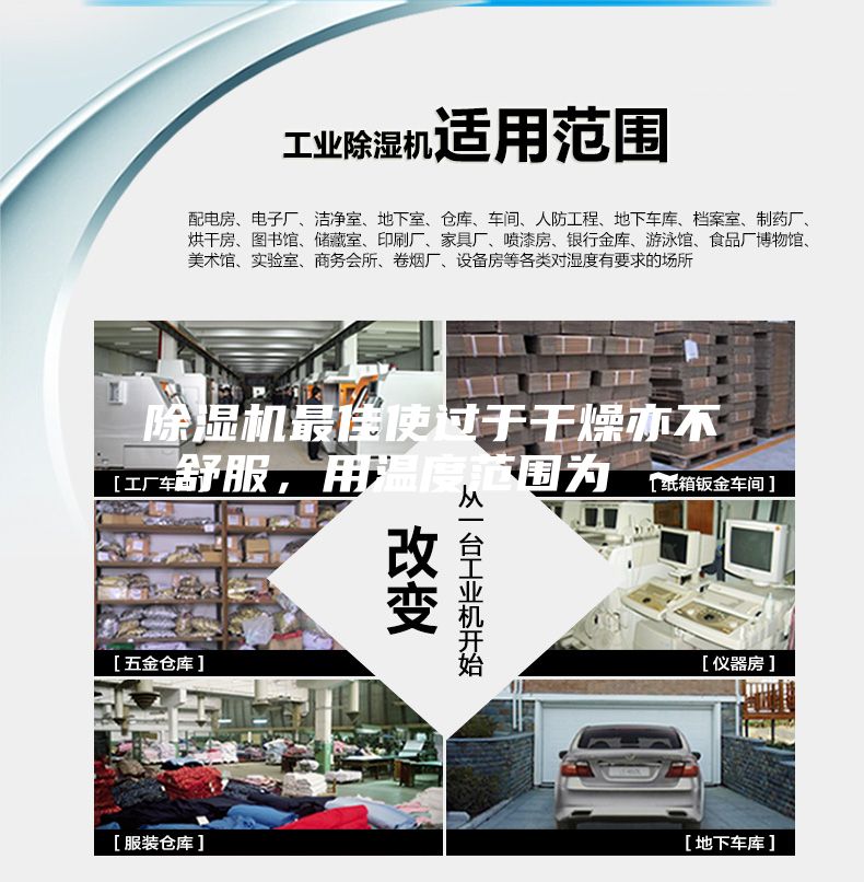除濕機(jī)最佳使過于干燥亦不舒服，用溫度范圍為℃～℃