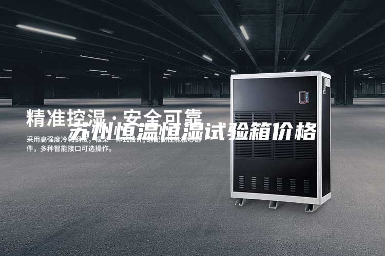 蘇州恒溫恒濕試驗箱價格