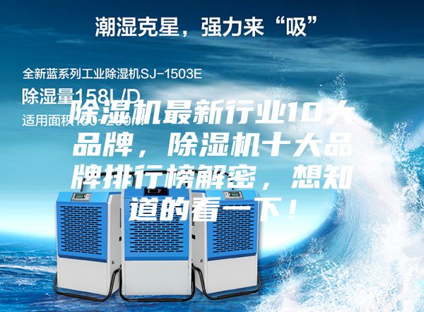 除濕機(jī)最新行業(yè)10大品牌，除濕機(jī)十大品牌排行榜解密，想知道的看一下！