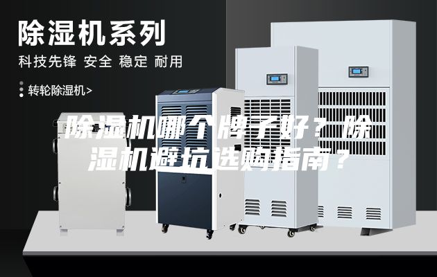 除濕機哪個牌子好？除濕機避坑選購指南？