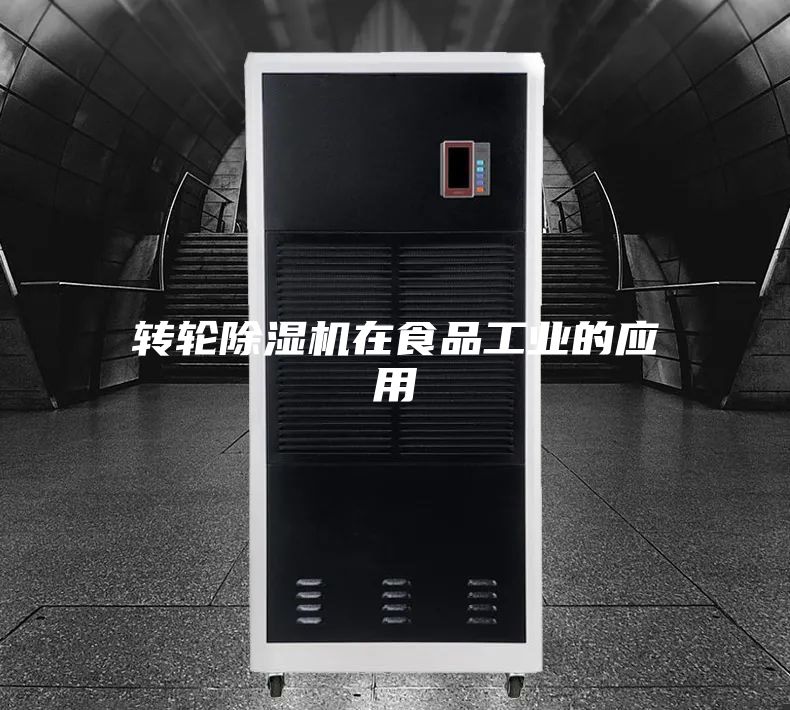 轉輪除濕機在食品工業(yè)的應用