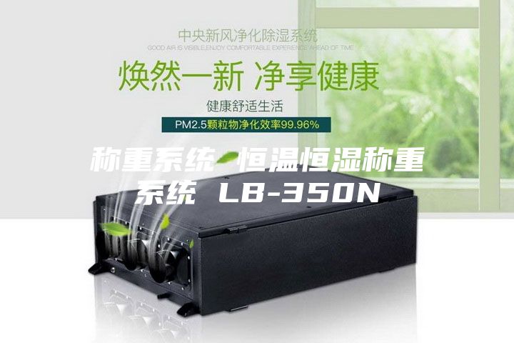 稱(chēng)重系統(tǒng) 恒溫恒濕稱(chēng)重系統(tǒng) LB-350N