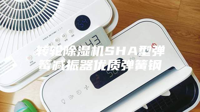 轉(zhuǎn)輪除濕機SHA型彈簧減振器優(yōu)質(zhì)彈簧鋼