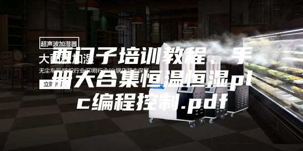 西門子培訓教程、手冊大合集恒溫恒濕plc編程控制.pdf
