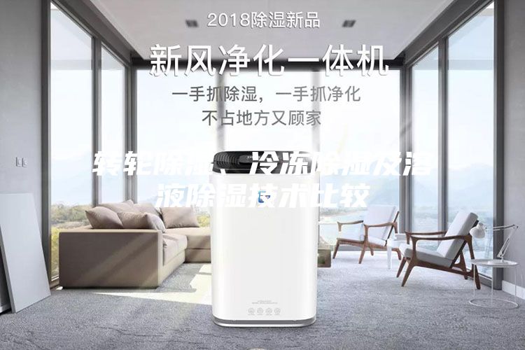 轉(zhuǎn)輪除濕、冷凍除濕及溶液除濕技術(shù)比較