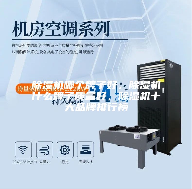 除濕機哪個牌子好，除濕機什么牌子質(zhì)量好，除濕機十大品牌排行榜