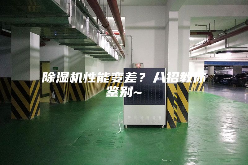 除濕機性能變差？八招教你鑒別~