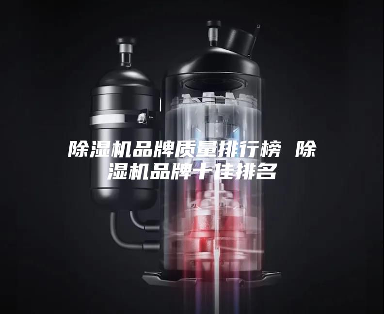 除濕機品牌質量排行榜 除濕機品牌十佳排名