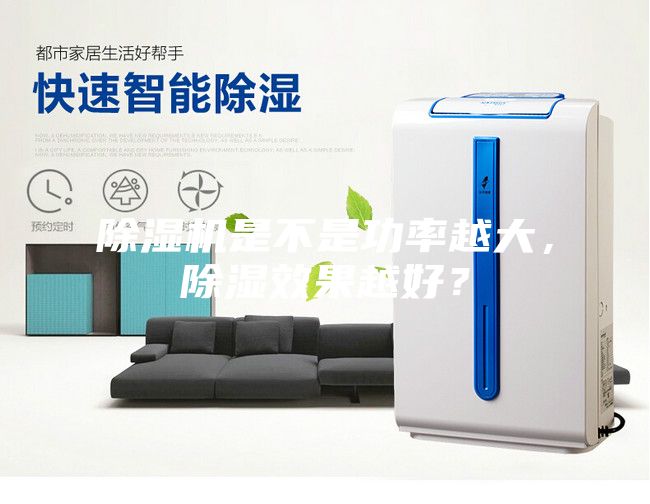 除濕機是不是功率越大，除濕效果越好？