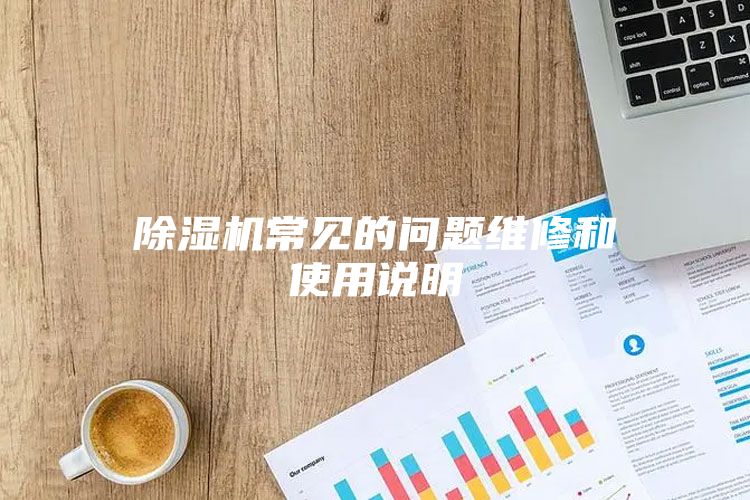 除濕機(jī)常見的問(wèn)題維修和使用說(shuō)明