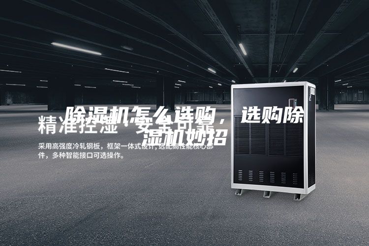 除濕機(jī)怎么選購(gòu)，選購(gòu)除濕機(jī)妙招