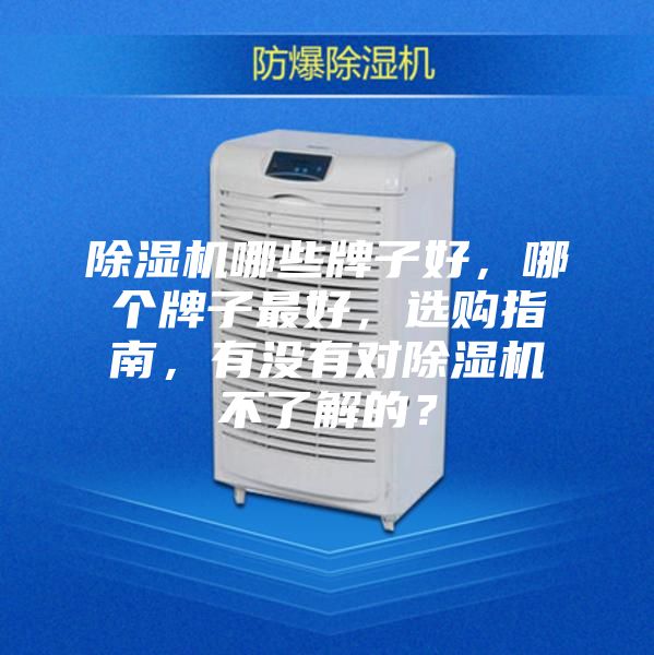 除濕機哪些牌子好，哪個牌子最好，選購指南，有沒有對除濕機不了解的？