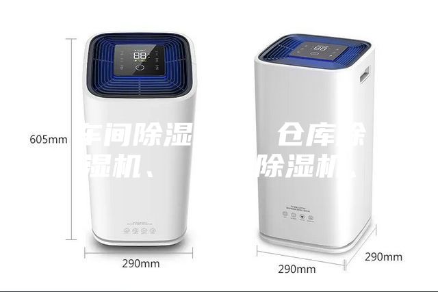 車間除濕機、 倉庫除濕機、 工業(yè)除濕機、