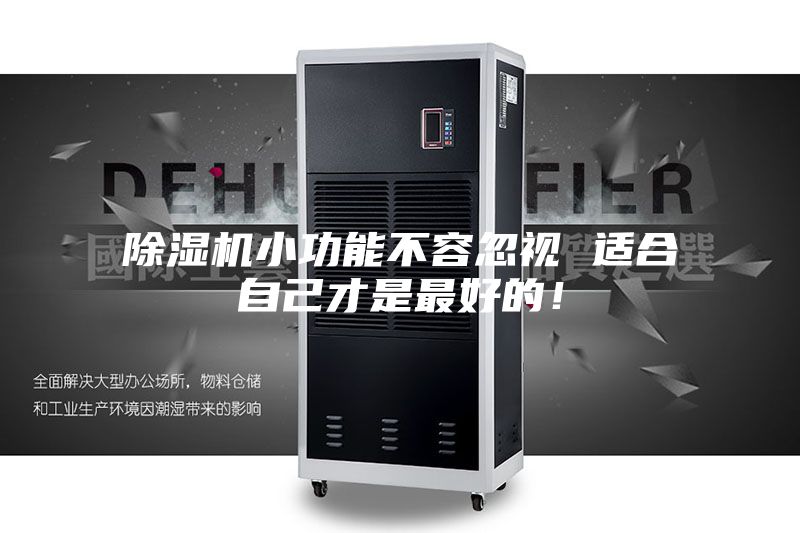 除濕機(jī)小功能不容忽視 適合自己才是最好的！