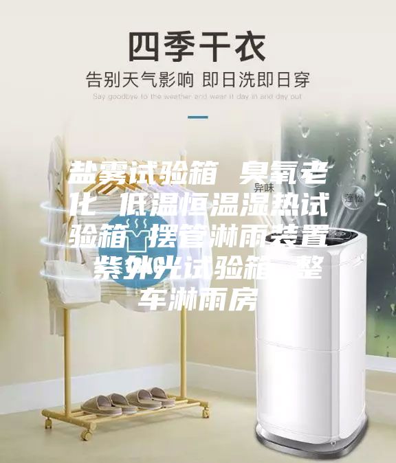 鹽霧試驗(yàn)箱 臭氧老化 低溫恒溫濕熱試驗(yàn)箱 擺管淋雨裝置 紫外光試驗(yàn)箱 整車(chē)淋雨房