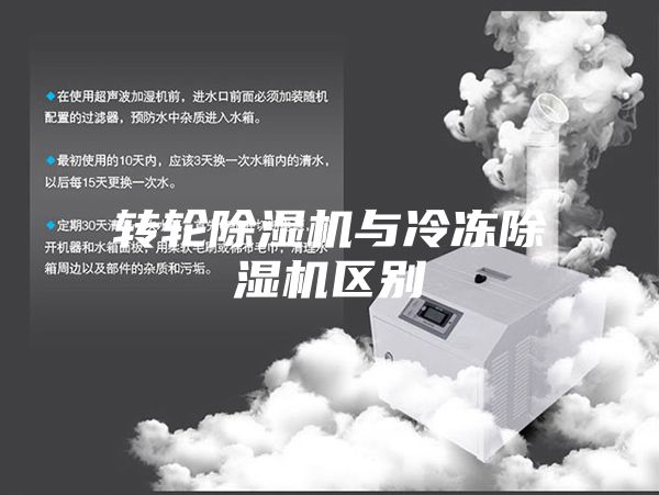 轉輪除濕機與冷凍除濕機區(qū)別