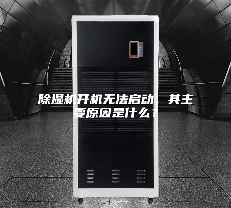 除濕機(jī)開(kāi)機(jī)無(wú)法啟動(dòng)，其主要原因是什么？