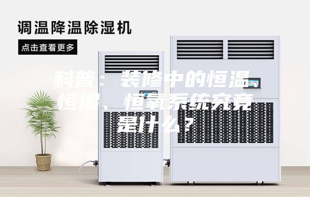 科普：裝修中的恒溫、恒濕、恒氧系統(tǒng)究竟是什么？