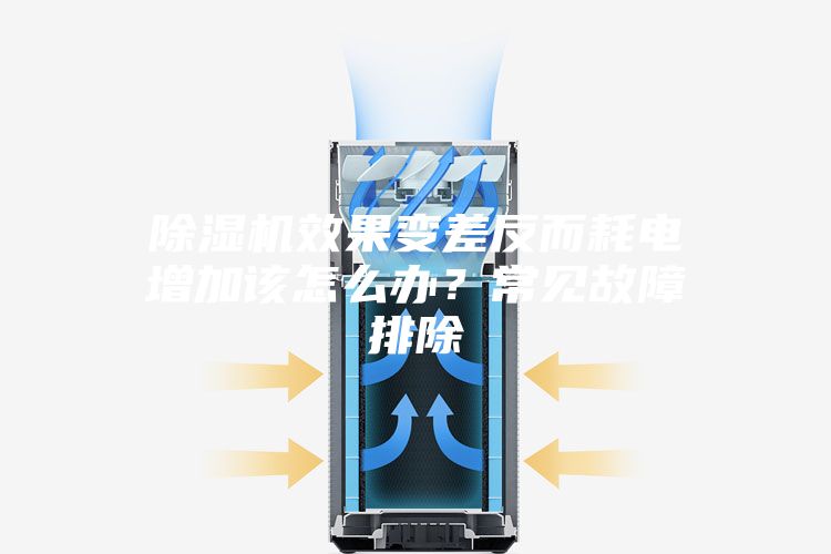 除濕機(jī)效果變差反而耗電增加該怎么辦？常見(jiàn)故障排除