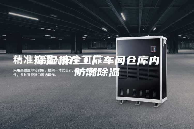除濕機(jī)在工廠(chǎng)車(chē)間倉(cāng)庫(kù)內(nèi)防潮除濕