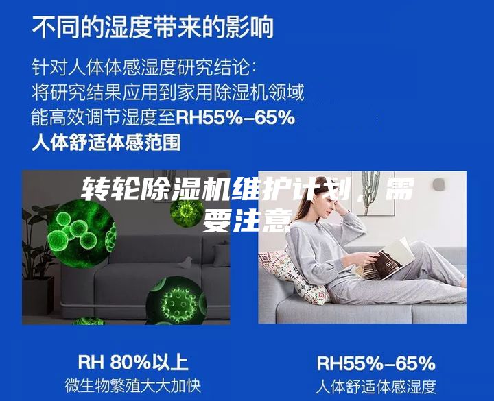 轉(zhuǎn)輪除濕機維護計劃，需要注意