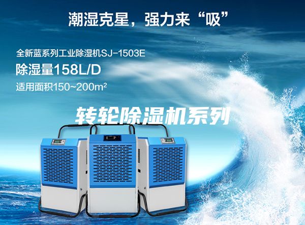 轉(zhuǎn)輪除濕機系列