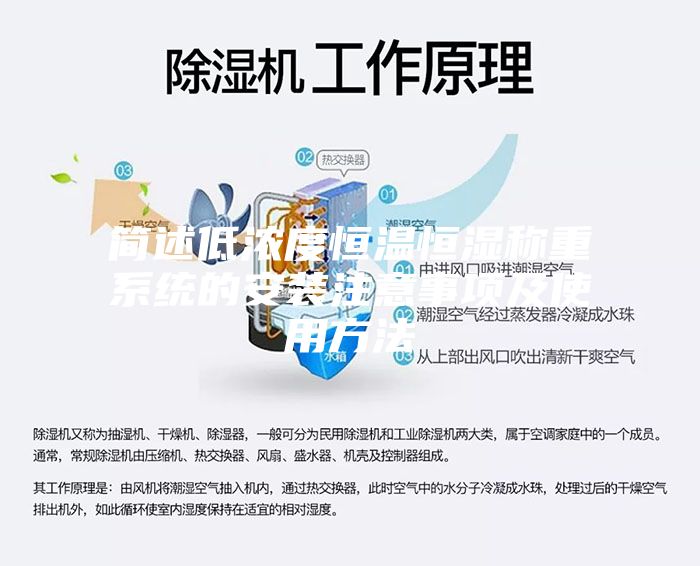 簡述低濃度恒溫恒濕稱重系統(tǒng)的安裝注意事項(xiàng)及使用方法