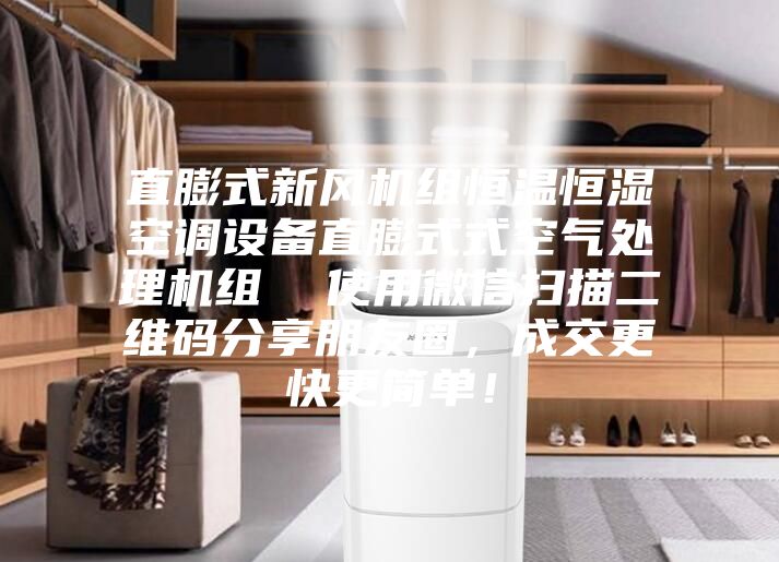直膨式新風(fēng)機(jī)組恒溫恒濕空調(diào)設(shè)備直膨式式空氣處理機(jī)組  使用微信掃描二維碼分享朋友圈，成交更快更簡(jiǎn)單！